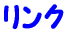 リンク
