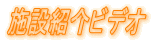 施設紹介ビデオ